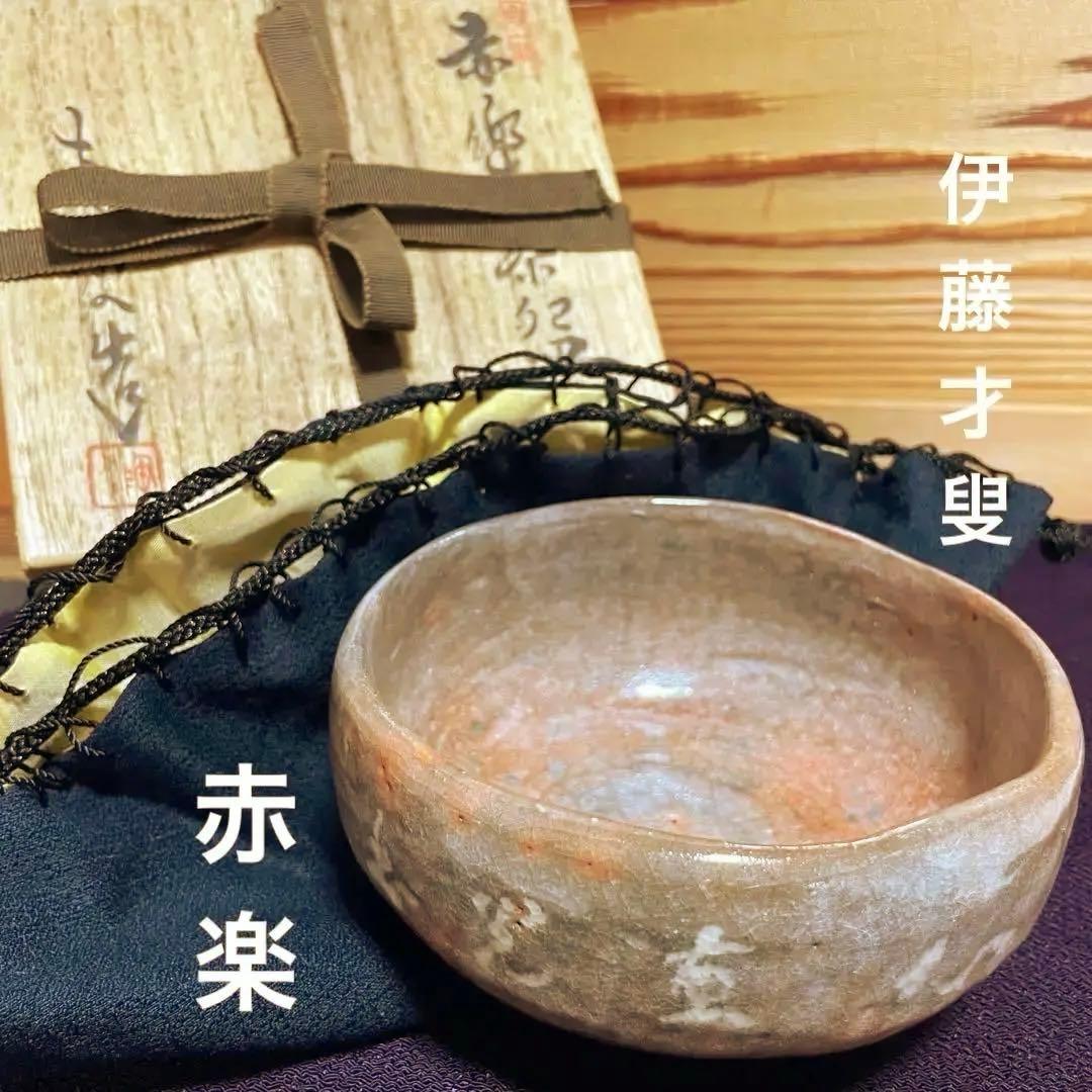 箱あり　赤楽　伊藤才叟　造　抹茶茶碗　仕覆あり　茶道具　津島焼