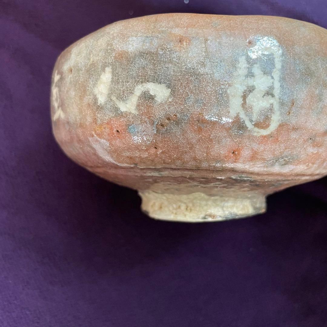 箱あり　赤楽　伊藤才叟　造　抹茶茶碗　仕覆あり　茶道具　津島焼