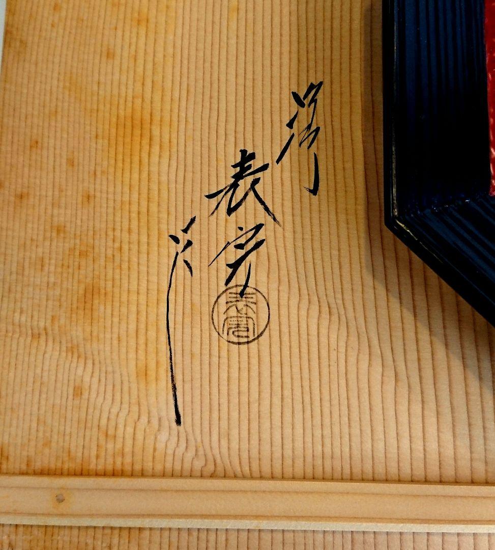 【茶道具】川瀬表完作 内朱 八角盆