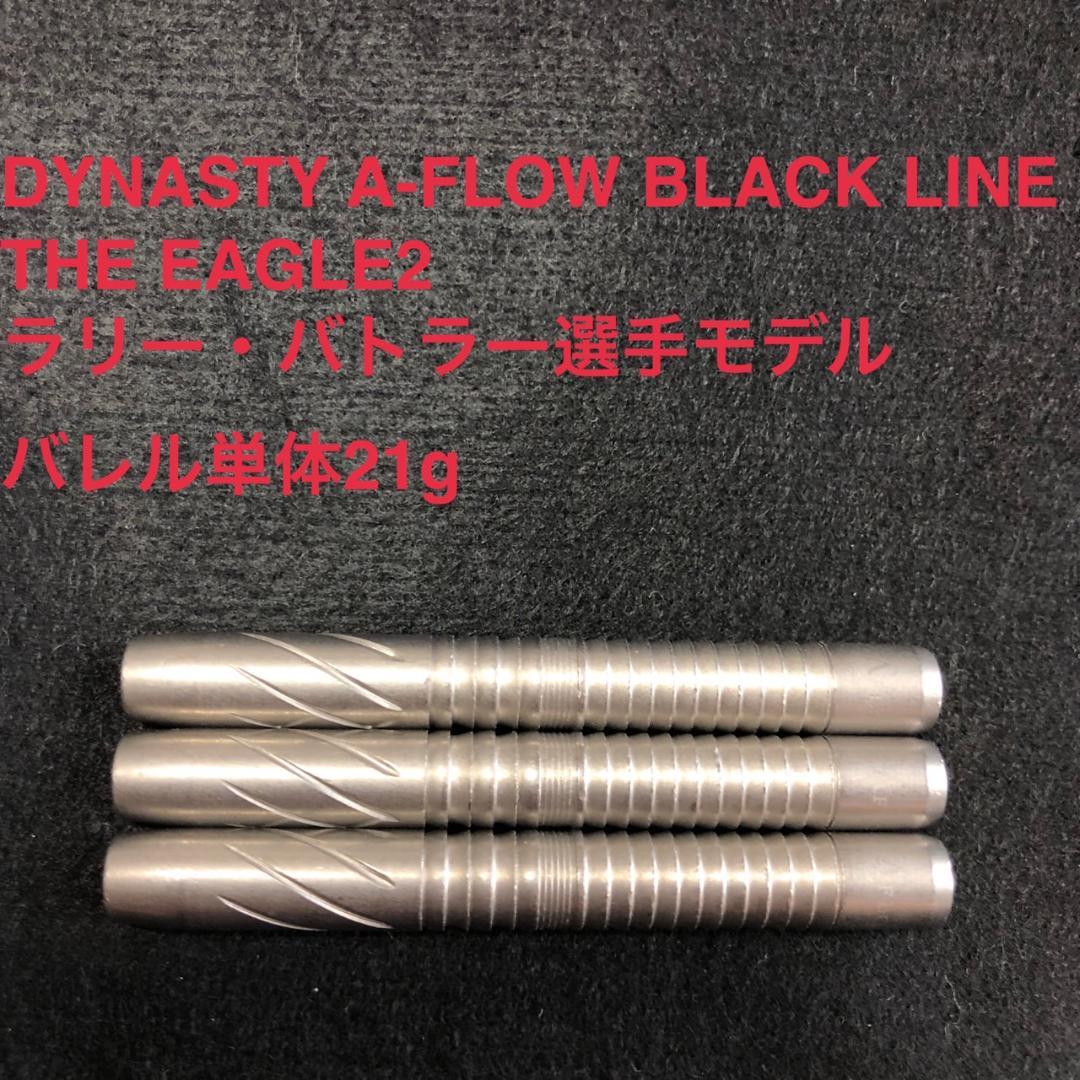DYNASTY ダイナスティ THE EAGLE2 ラリーバトラー 21g