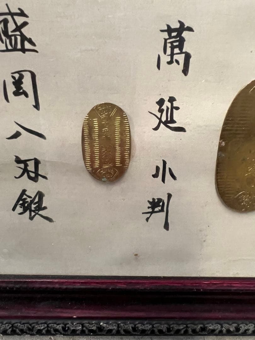 大判小判原寸大見本ガラスケース入り