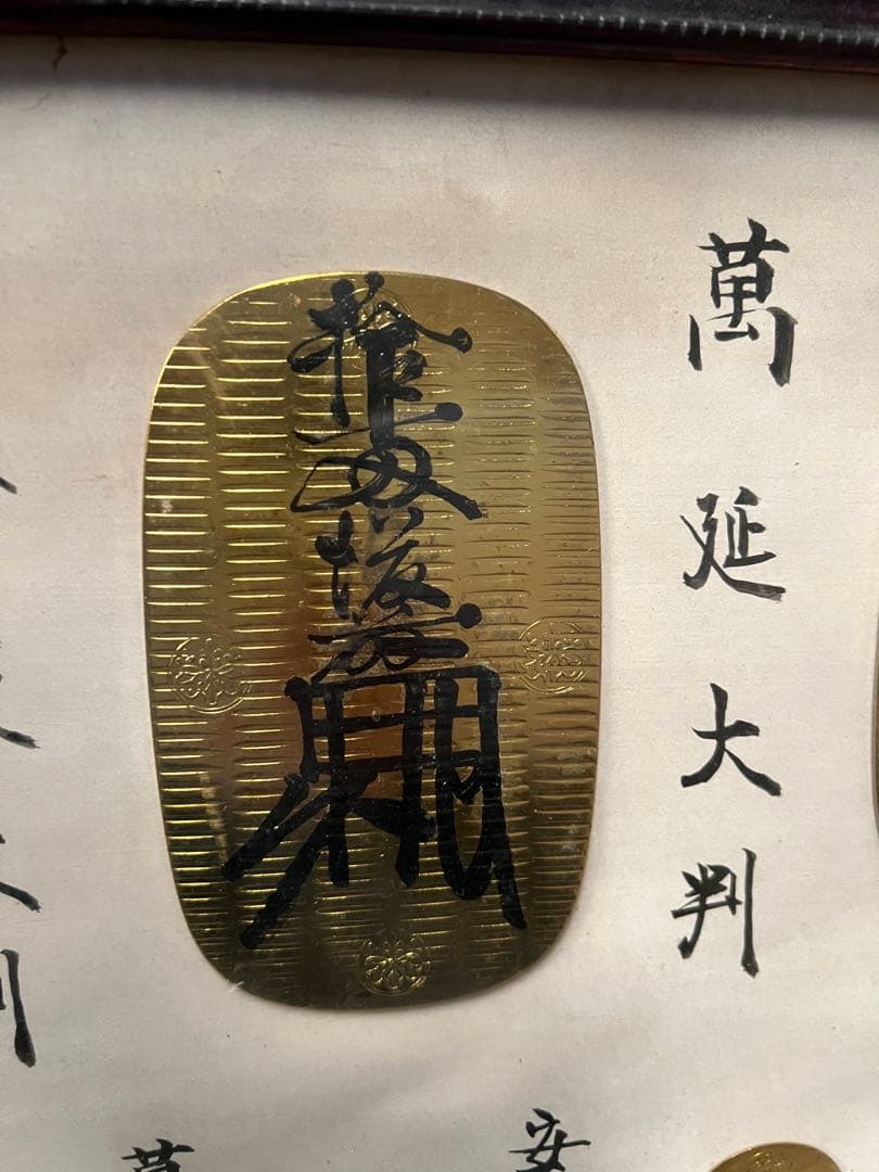 大判小判原寸大見本ガラスケース入り