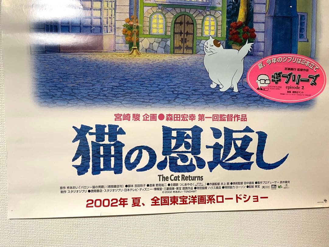スタジオジブリ 猫の恩返し 宣伝用非売品B1ポスター
