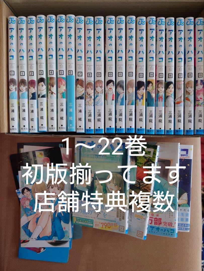 アオのハコ　1〜22巻＋小説版　初版　おまけつき