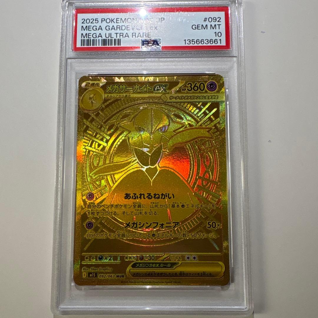 （PSA10）メガサーナイトex MUR 【092/063】