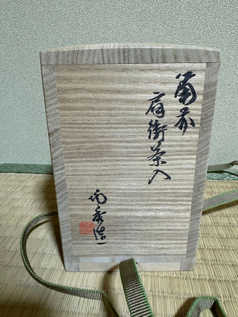 備前　肩衝茶入　人間国宝　山本陶秀