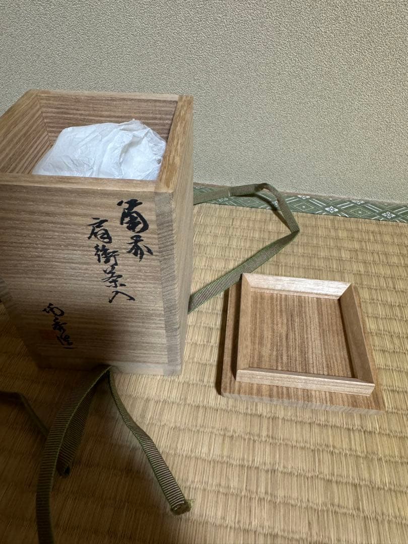 備前　肩衝茶入　人間国宝　山本陶秀