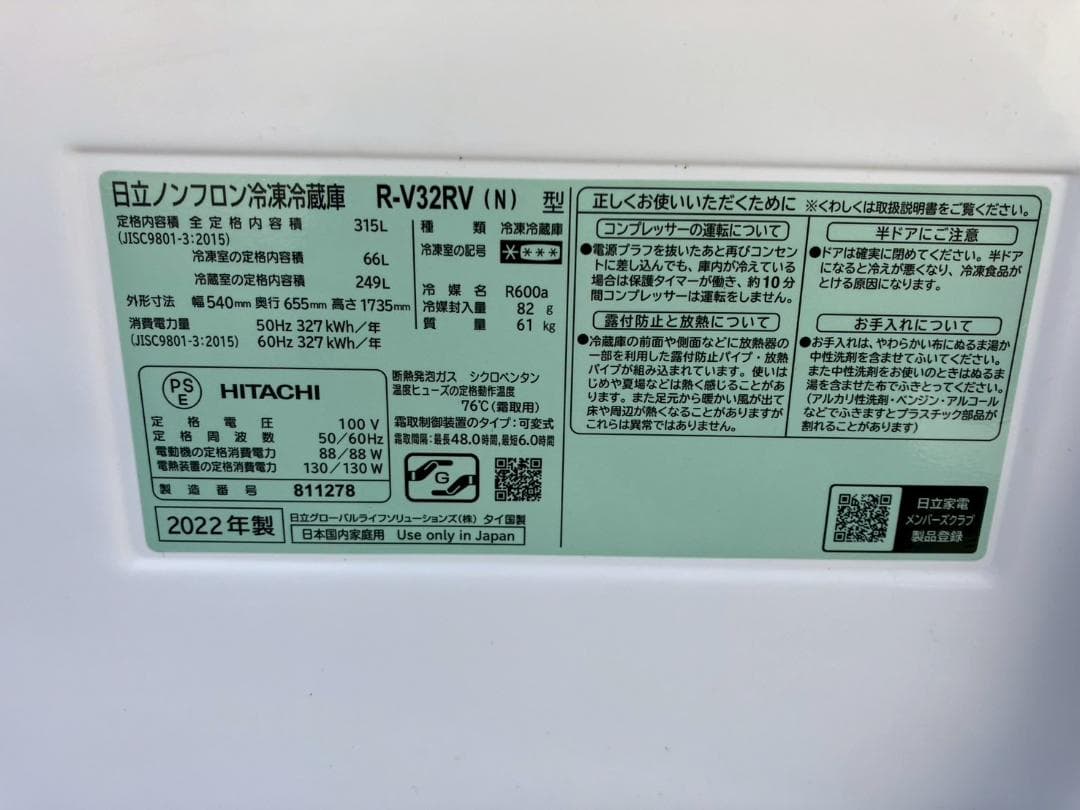 2022★日立★HITACHI★冷凍冷蔵庫★R-V32RV★315L