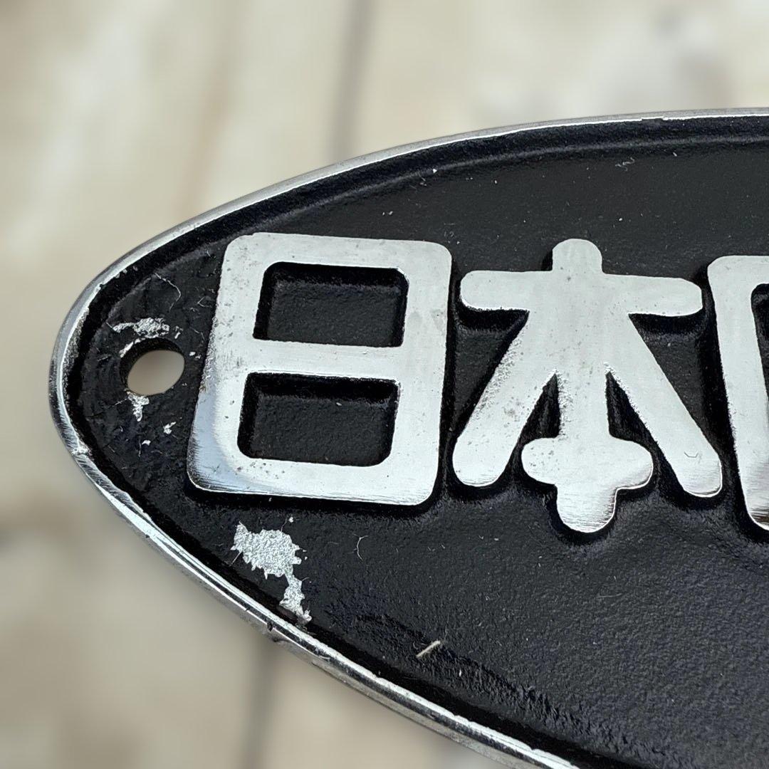 正規品　日本国有鉄道 第114回鉄道記念日 プレート　金澤鐵道管理局