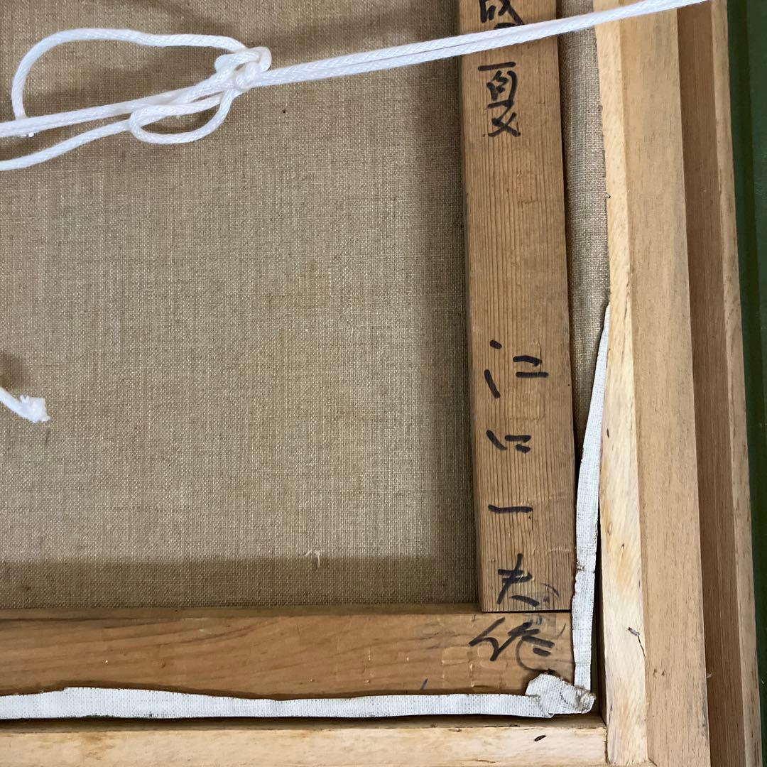 No.34113003 油彩　江口一夫「伊豆盛夏　F8」