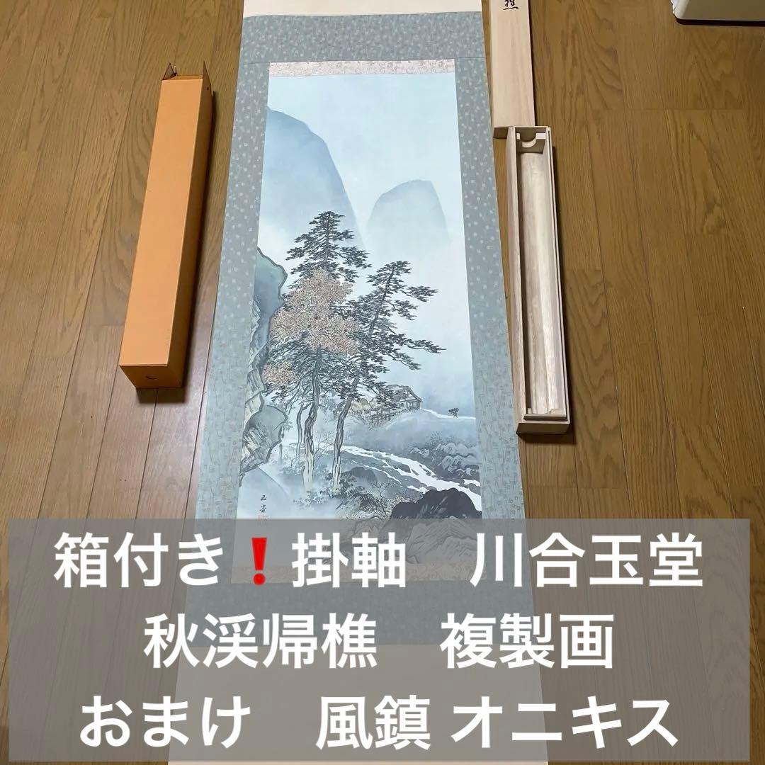 箱付き❗️掛軸　川合玉堂　秋渓帰樵　複製画　おまけで風鎮 オニキス