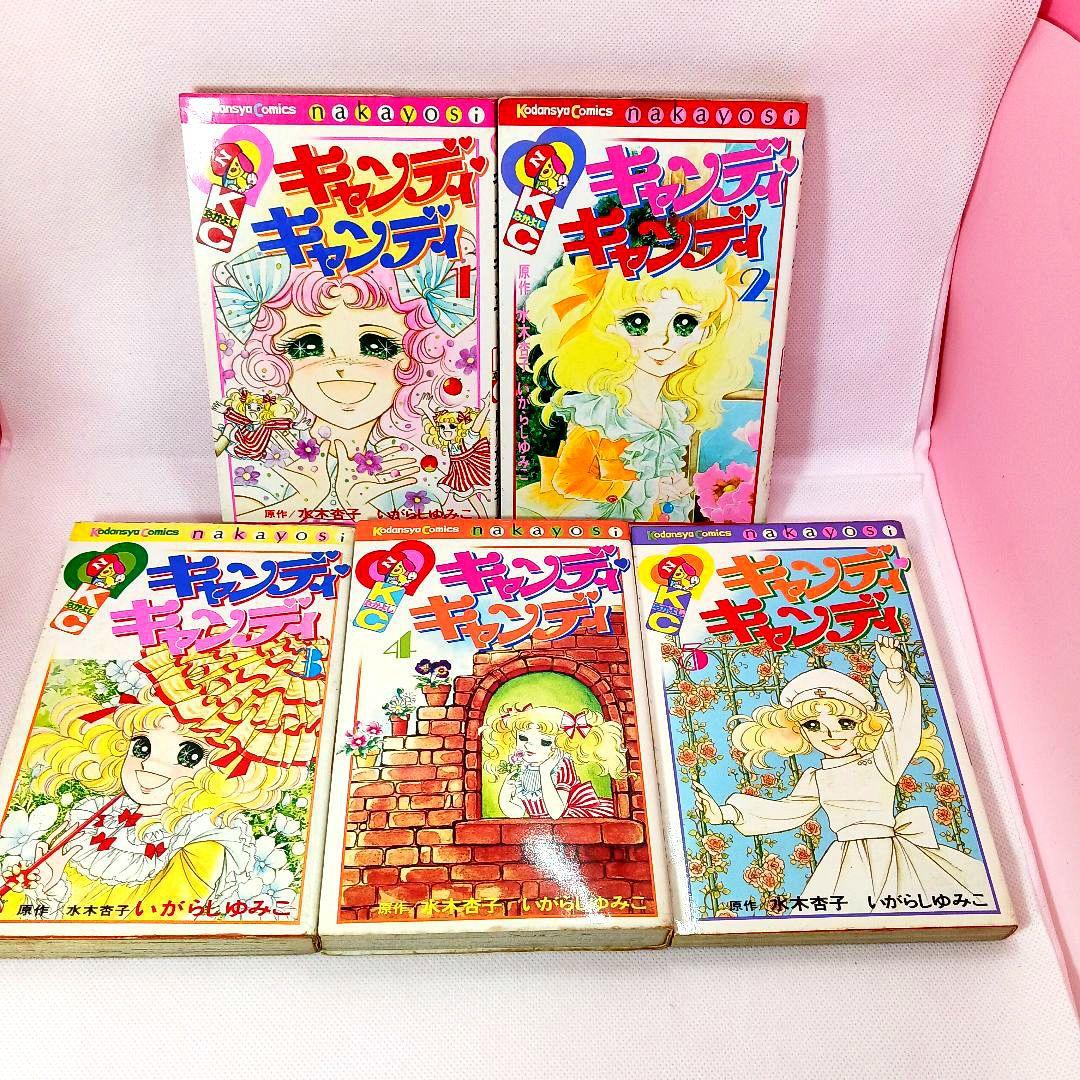 帯付き キャンディキャンディ 全巻セット いがらしゆみこ 全９巻 初版あり