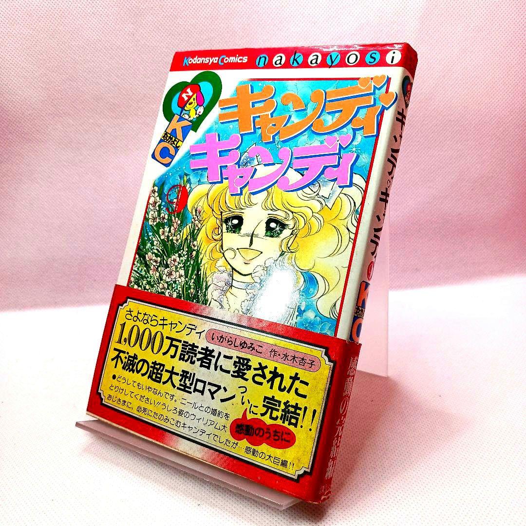 帯付き キャンディキャンディ 全巻セット いがらしゆみこ 全９巻 初版あり