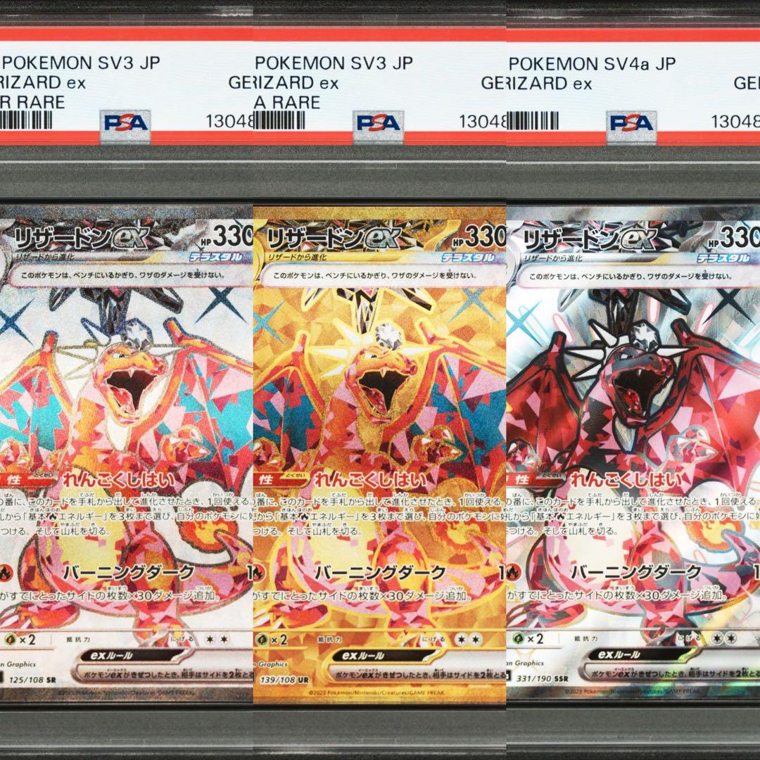 【PSA10】ポケモンカード　リザードンex SR SSR UR ３連番
