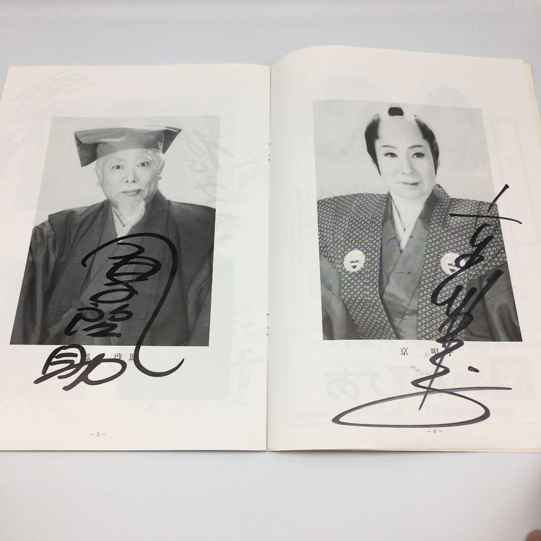 ★185 1984年 大阪喜劇 唄啓劇団 公演パンフ 高田浩吉 直筆サイン付き