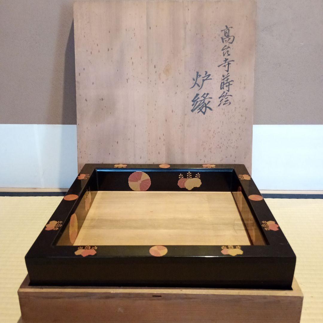 【茶道具】高台寺蒔絵炉縁　塗師宗春作　金蒔絵炉縁　炉縁113