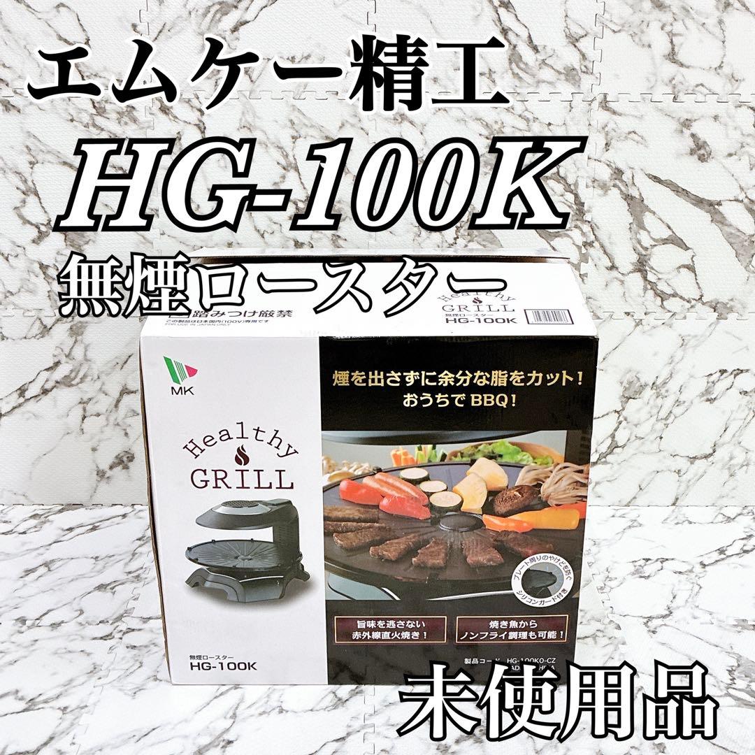 【未使用品】MK精工 HG-100K 無煙ロースター ヘルシーグリラー
