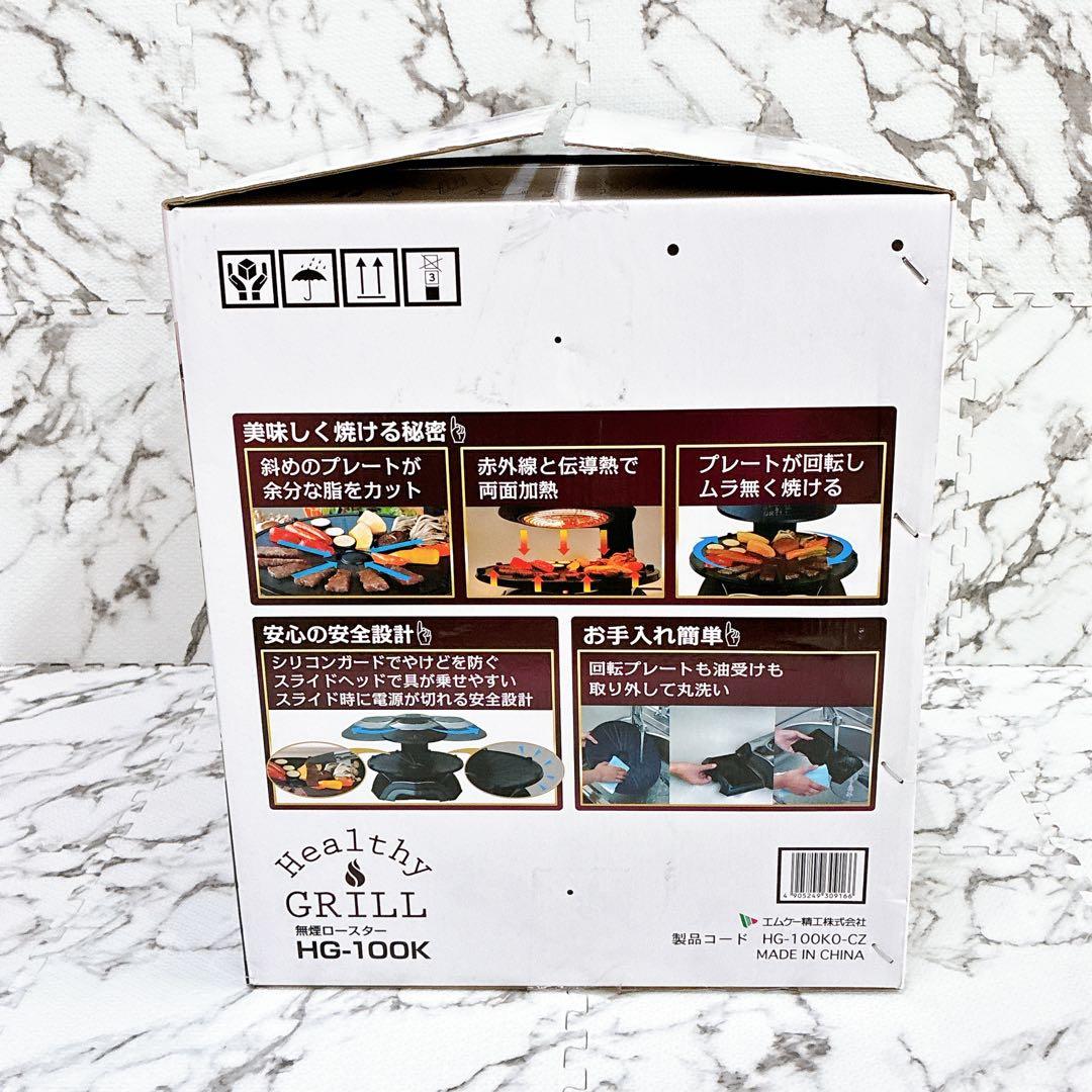 【未使用品】MK精工 HG-100K 無煙ロースター ヘルシーグリラー