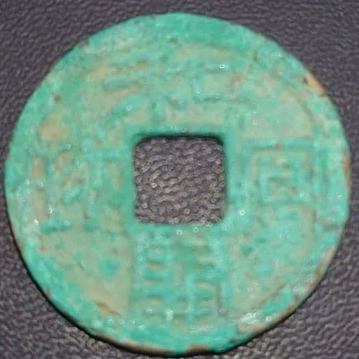 新和同開珎　中字中様　出土銭