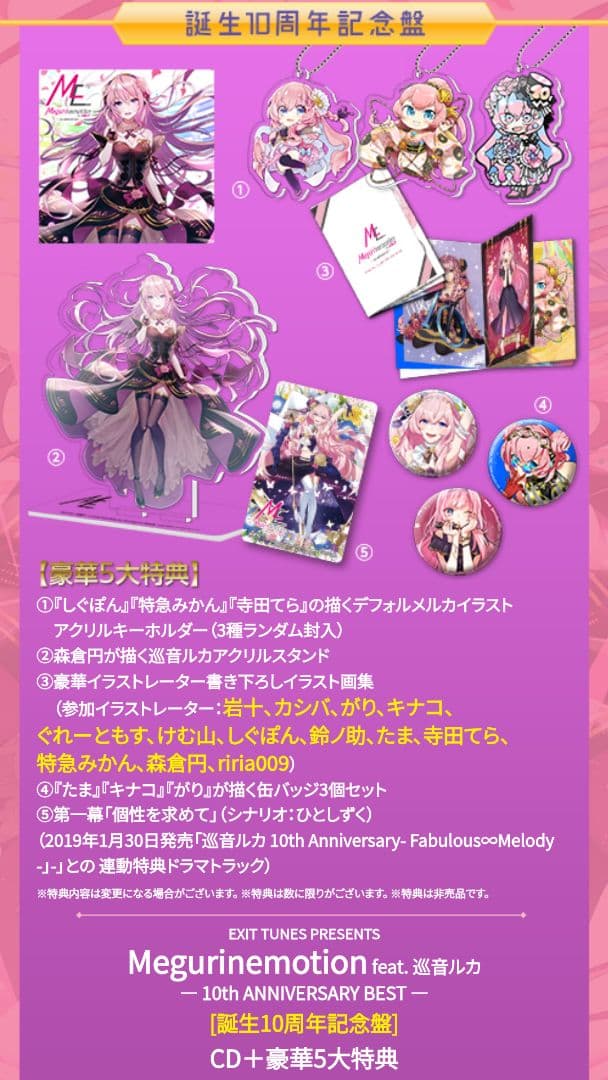 巡音ルカ Megurinemotion 誕生10周年記念盤 CD＋豪華5大特典