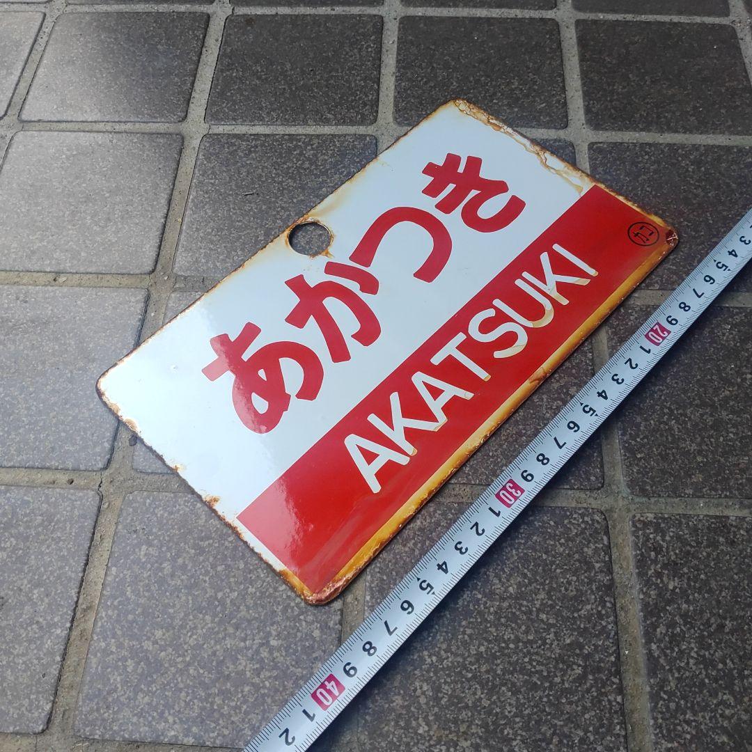 【サボ　愛称板】（表）あかつき Ｂ寝台（裏）あかつきAKATSUKI