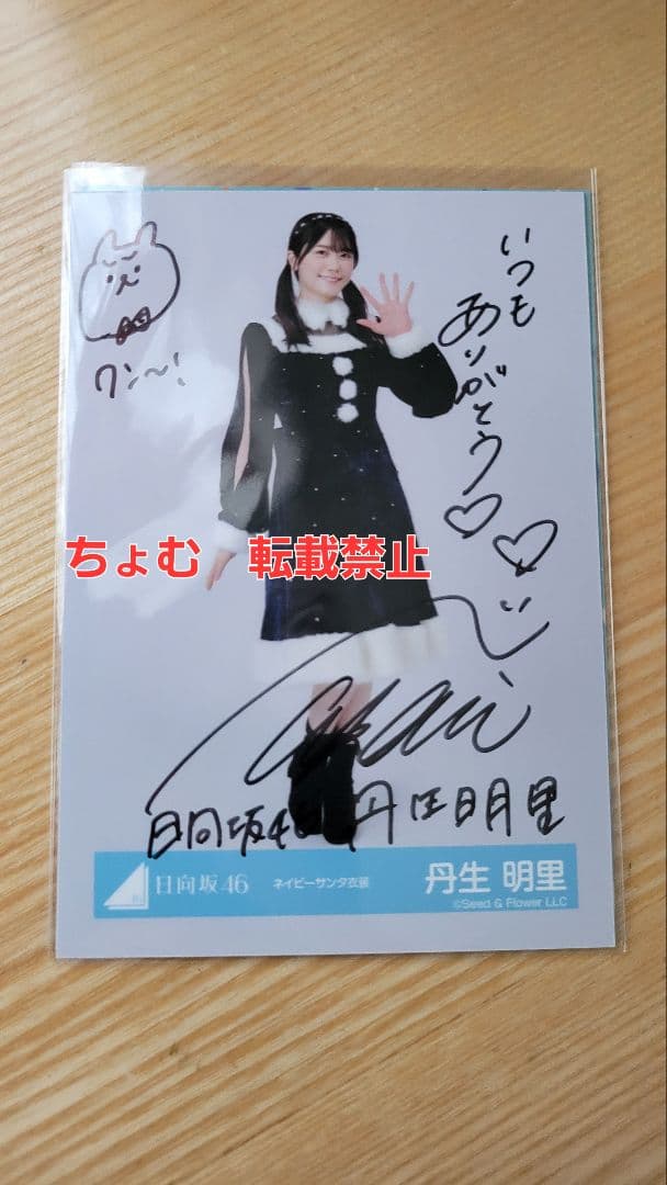 【現価格即決！】丹生 明里　直筆サイン入 秘蔵生写真