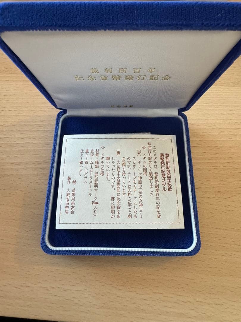 記念メダル　裁判所百年記念貨幣発行記念 造幣局