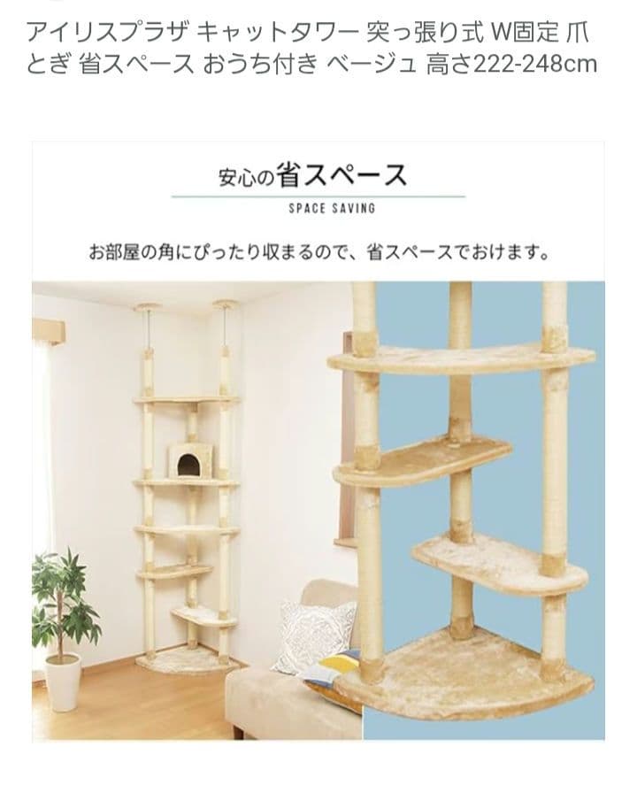 新品同様　アイリスプラザ 突っ張り型キャットタワー