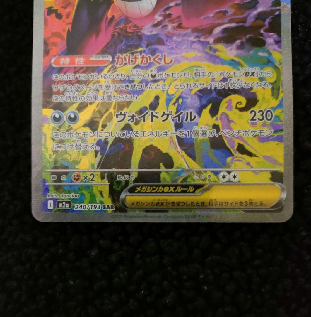 ポケカ　メガゲンガーex　SAR.