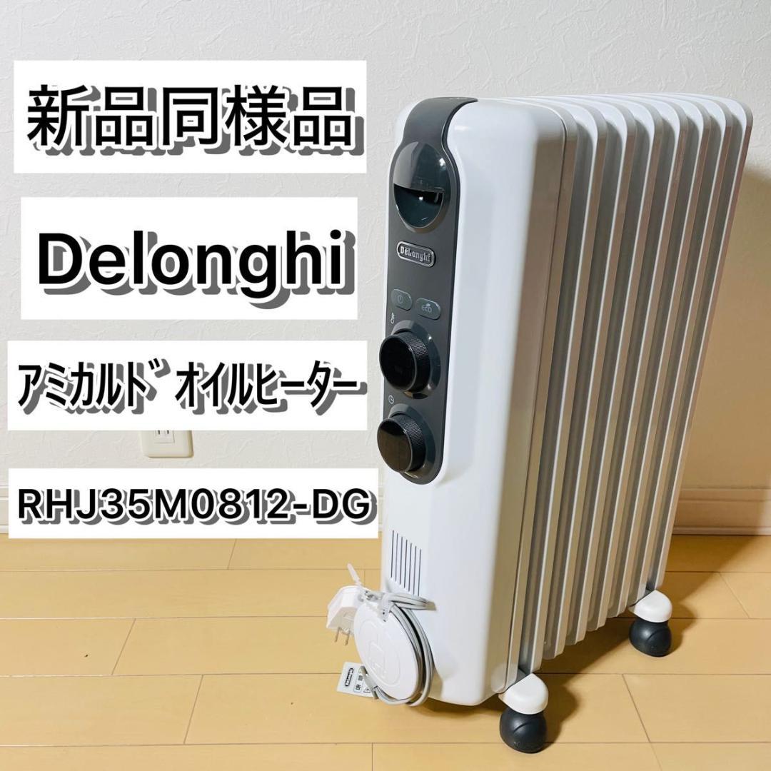 【新品同様品】デロンギ オイルヒーター RHJ35M0812-DG