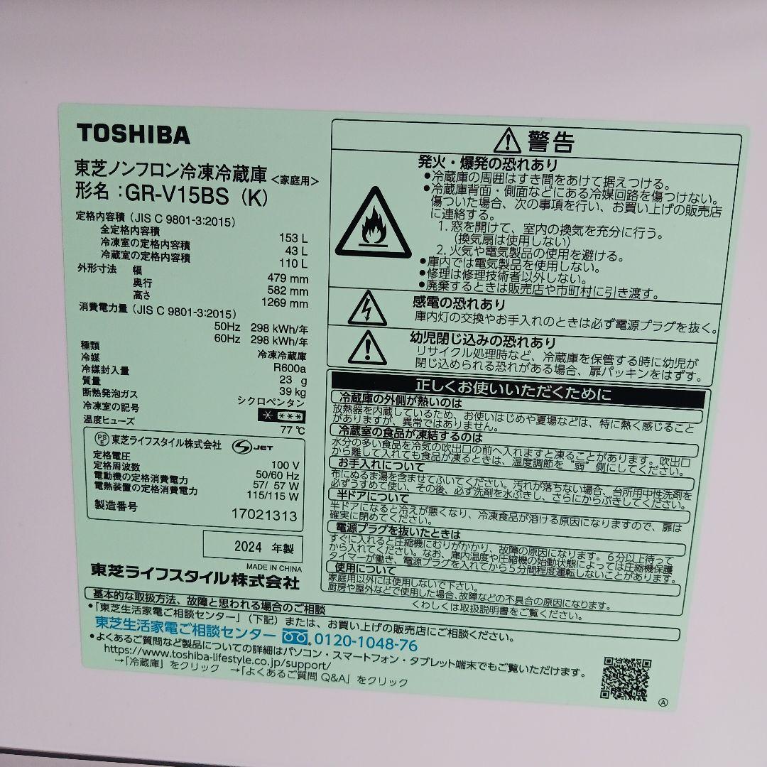 TOSHIBA　冷蔵庫153L　2024年製 ブラック GR-V15BS