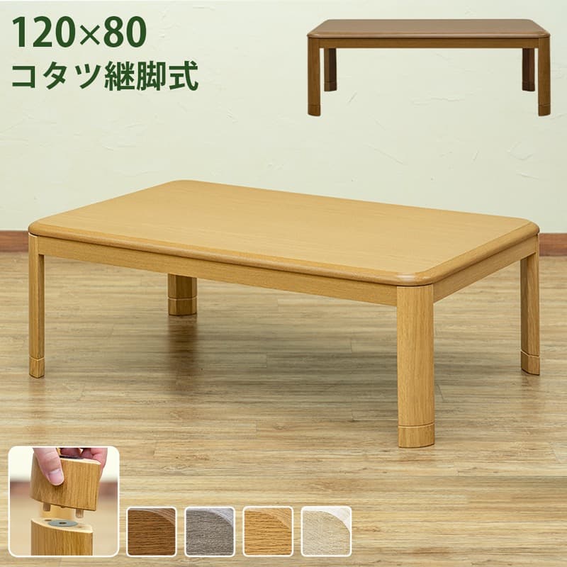 【送料無料】コタツ継脚式 120×80cm 長方形 木目調