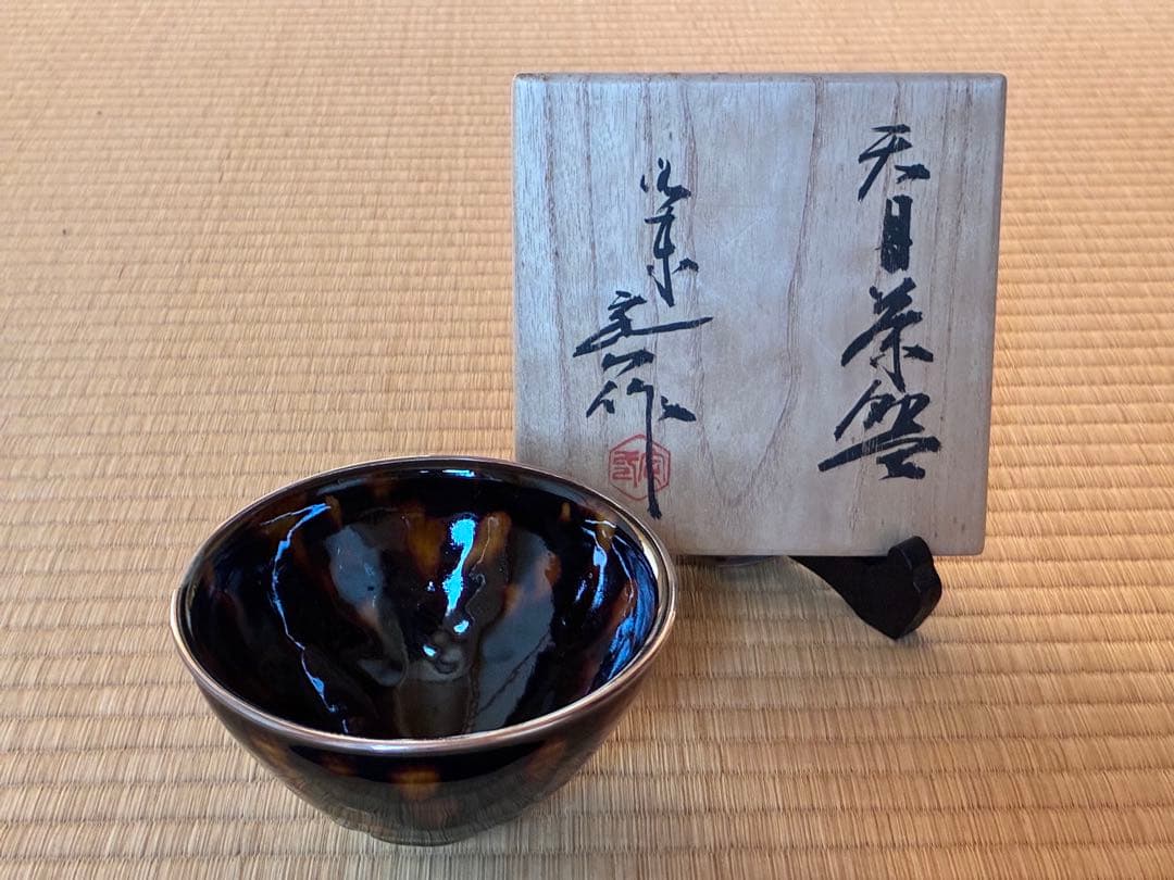 茶道具　中国伝来の写し『玳皮 鼈甲(べっこう)天目茶碗』　洛東 桶谷定一作