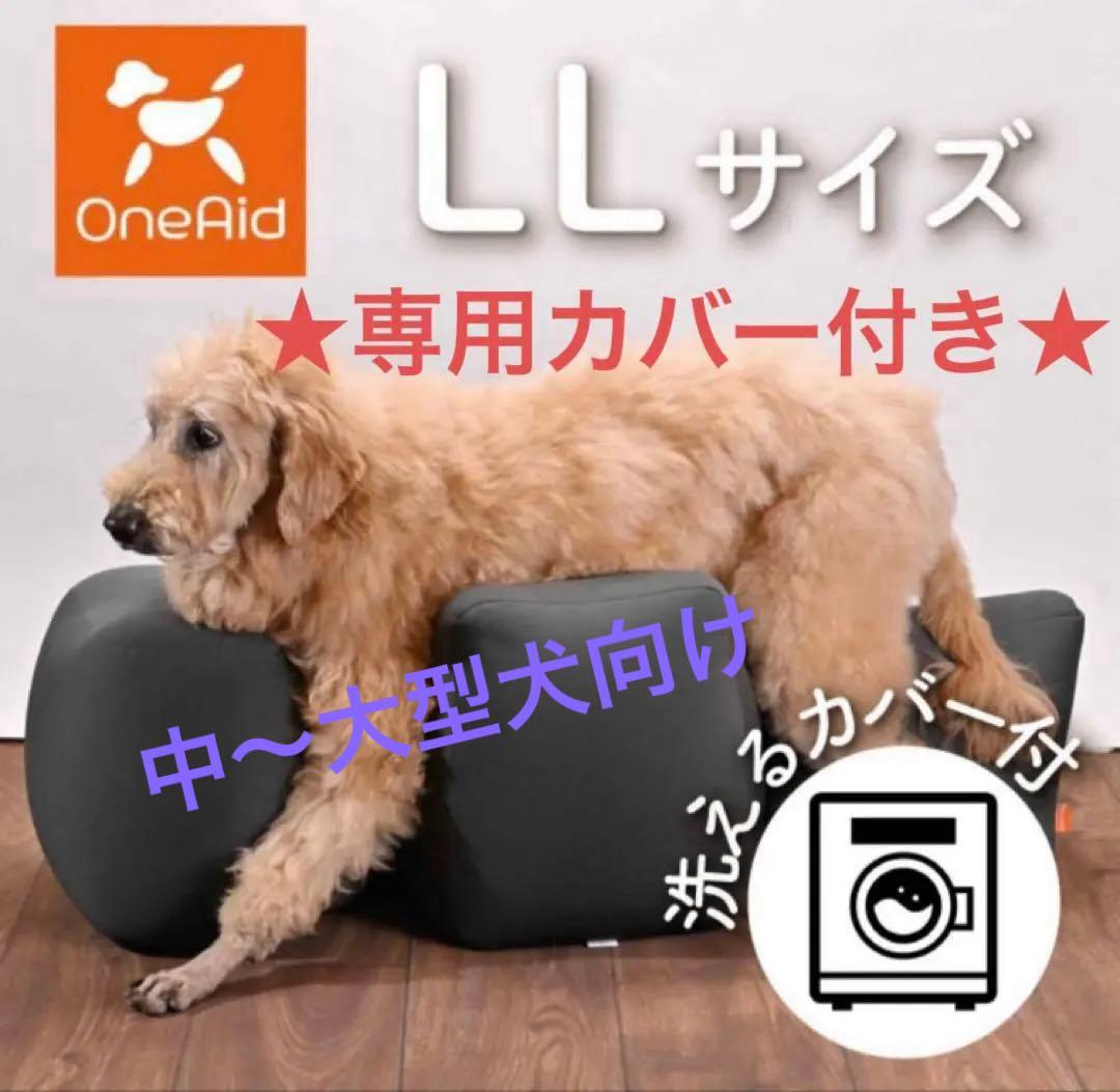 【カバー付】OneAid リラクッション LLサイズ 撥水加工カバー付き