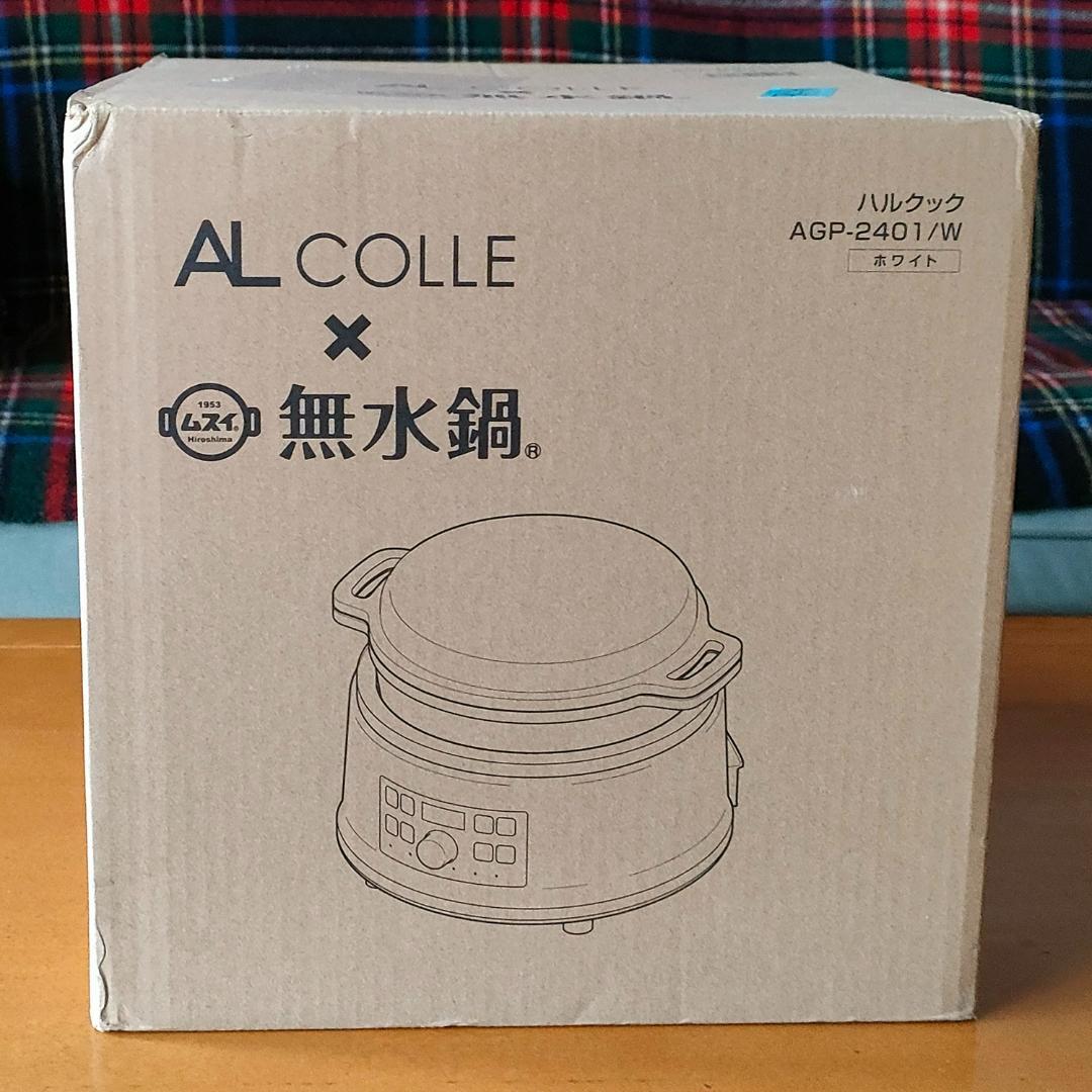 AL COLLE 無水調理電気鍋ハルクック 2.4L 【未使用】