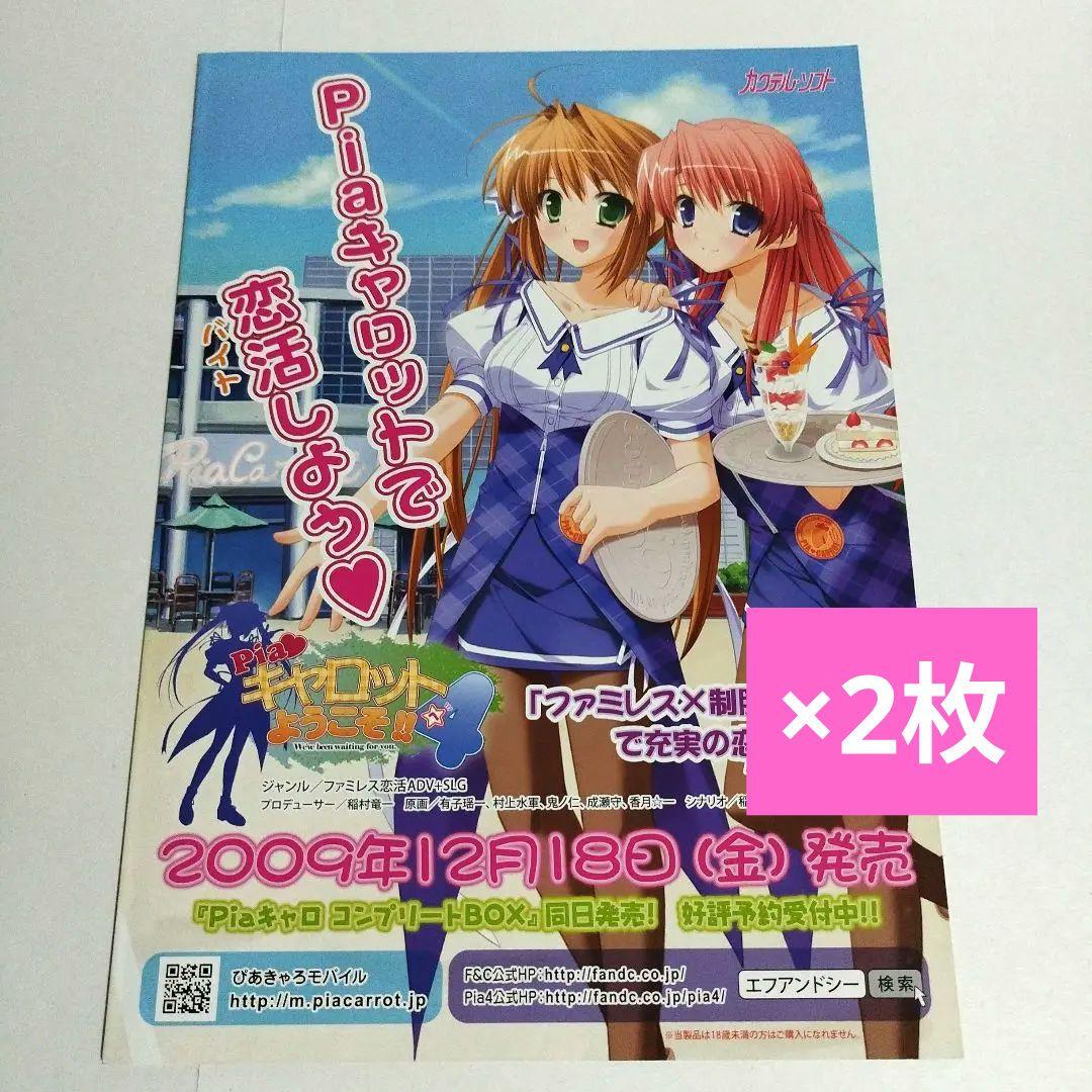 ☆激レア☆Pia・キャロットへようこそ!!　ゲーム販促用チラシ&ポスター　非売品