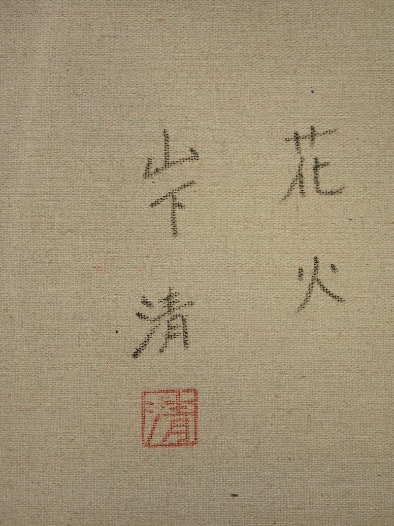 風景画　油絵　山下清　花火　F6　額付き　手描き　肉筆