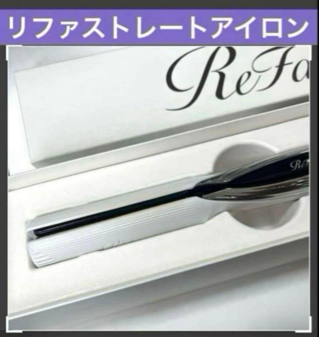 新品　リファ　ストレートアイロン　ホワイト