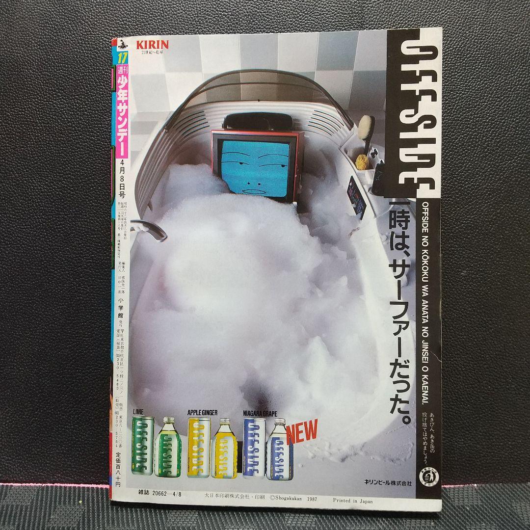 週刊少年サンデー1987年17号※ラフ 新連載 あだち充※今週のギャル羽田恵理香