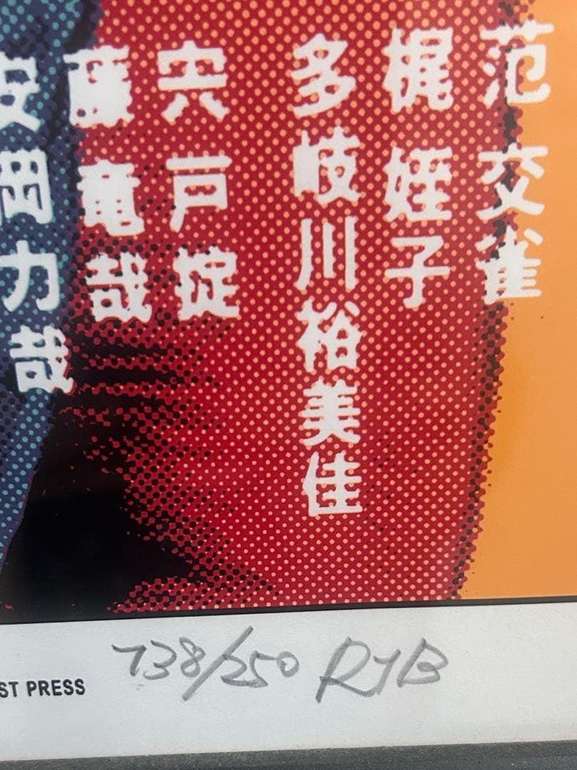 ロッキンジェリービーン　シルクスクリーン　額付