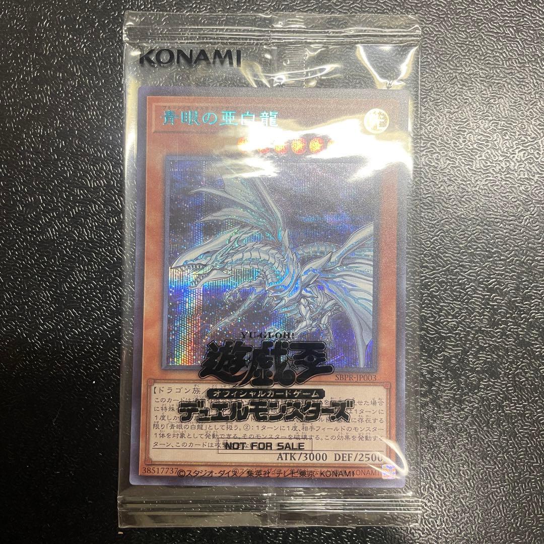 遊戯王　青眼の白亜龍 ブルーシークレット　未開封　限定1000枚配布