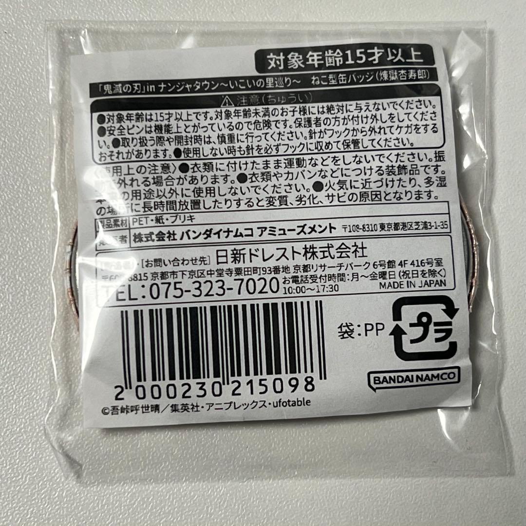 鬼滅の刃　煉獄杏寿郎　ナンジャタウン　ねこ型缶バッジ ミニゲーム いこいの里巡り