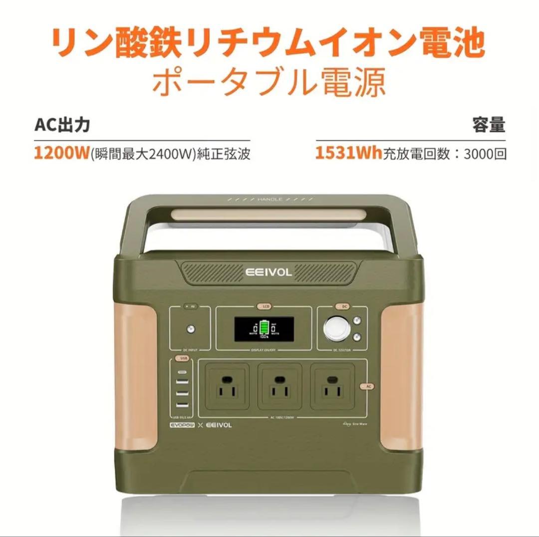 EEIVOL ポータブル電源 リン酸鉄リチウム 1531Wh 1200W