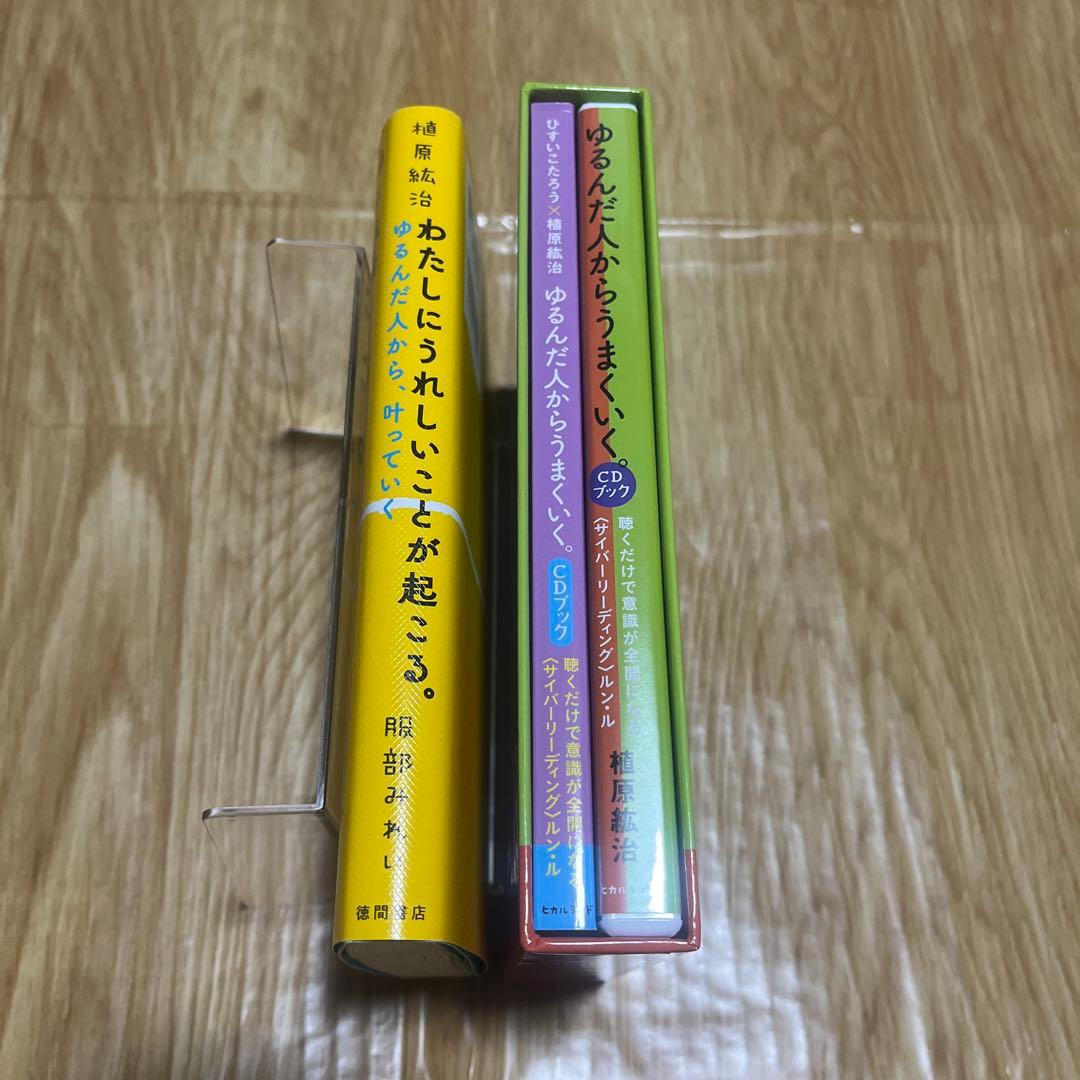 ゆるんだ人からうまくいく。cdブック　わたしにうれしいことが起こる。　植原絋治