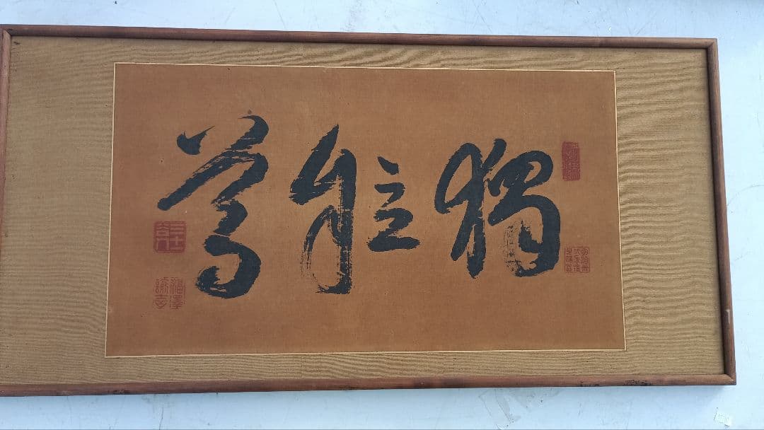 福沢諭吉の書額　「独立自尊」絹本 書 扁額 複製品