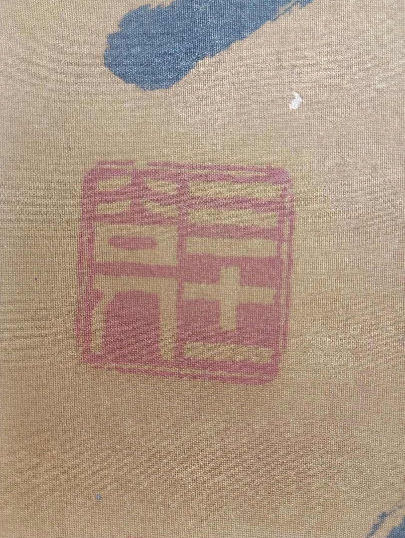 福沢諭吉の書額　「独立自尊」絹本 書 扁額 複製品