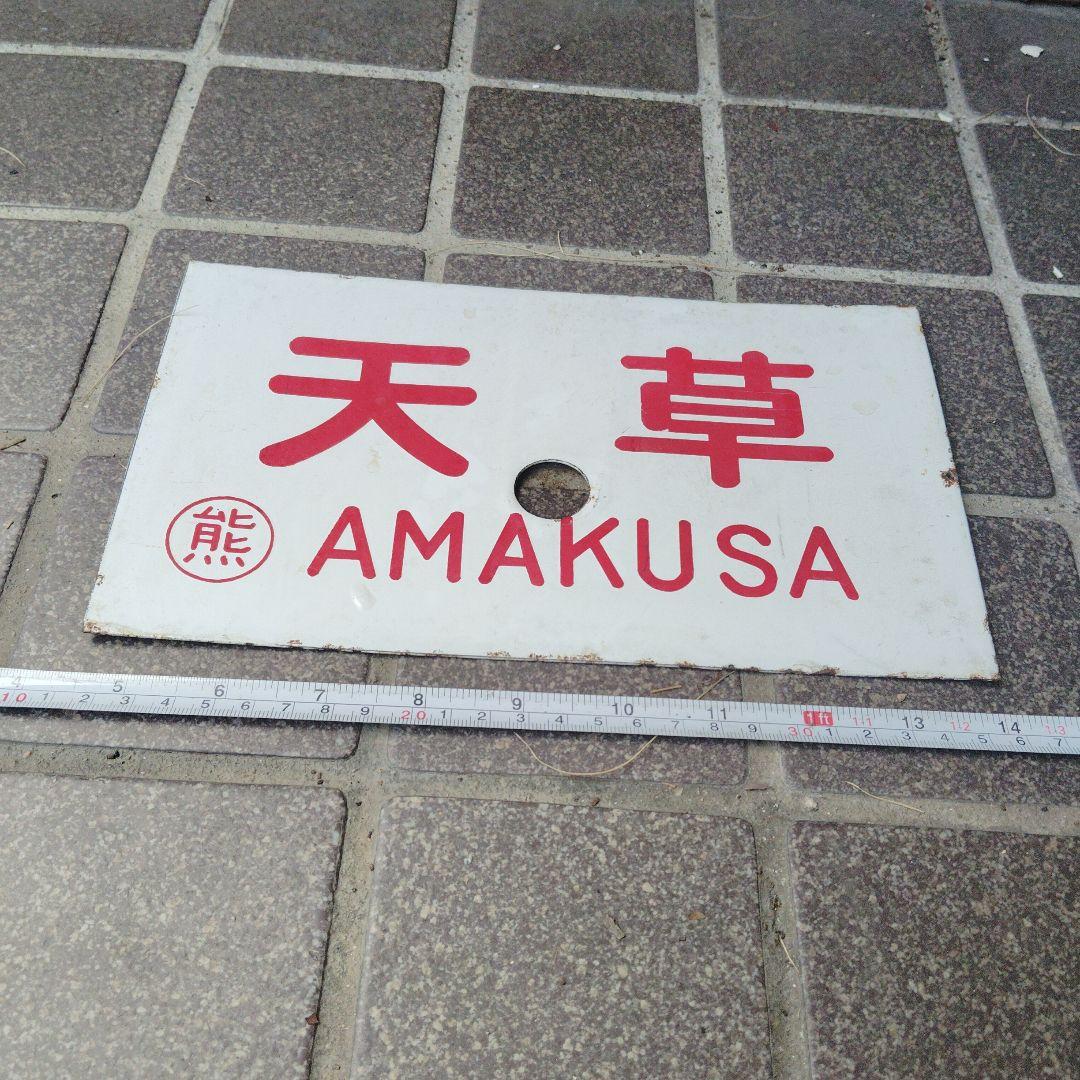 【サボ　愛称板】（表）天 草 AMAKUSA（裏）西 海 SAIKAI