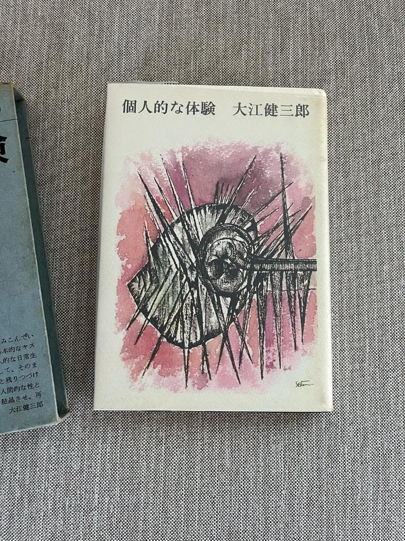 【署名入り】大江健三郎『個人的な体験』【大仏次郎宛】