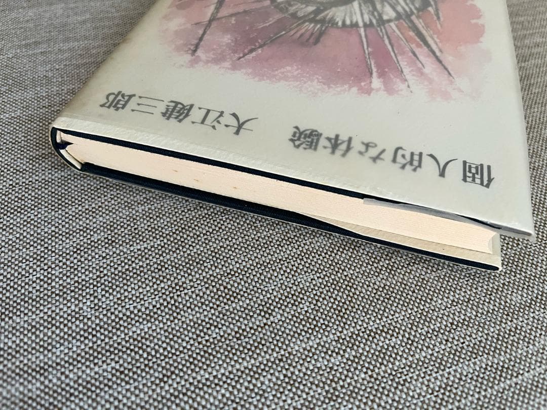 【署名入り】大江健三郎『個人的な体験』【大仏次郎宛】