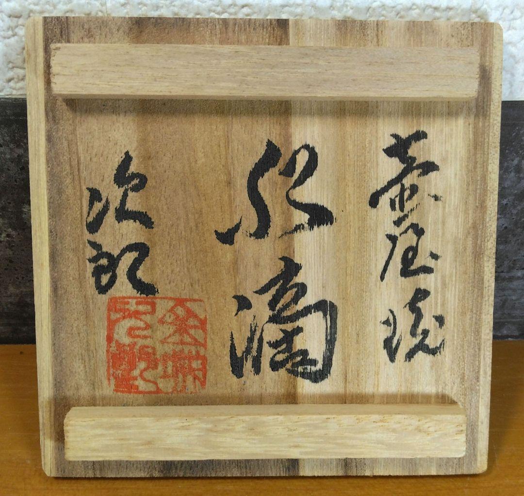人間国宝 金城次郎 壷屋焼水滴 栞 共箱 美品 壺屋焼 魚紋水滴 やちむん